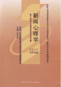 2022年广西成人自考本科新版教材《新闻心理学00657》封面图