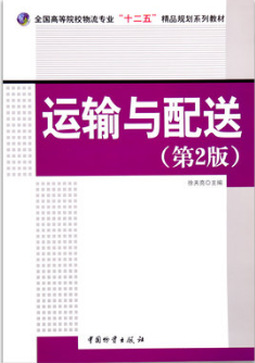 2024年上海自考本科新版教材《运输与配送07032》封面图