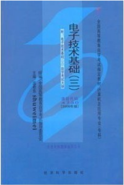 2022年西藏自考本科新教材《电子技术基础(三)04730》封面图
