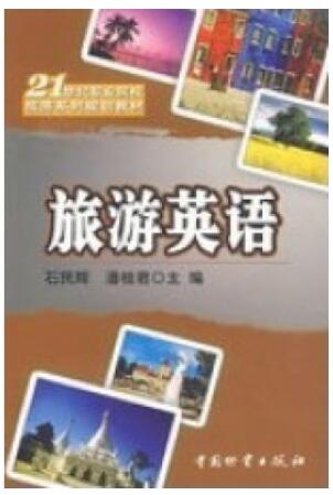 2022年广东高自考本科新版教材《旅游英语06010》封面图