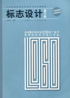 2022年广西自考本科书籍《标志设计00718》封面图