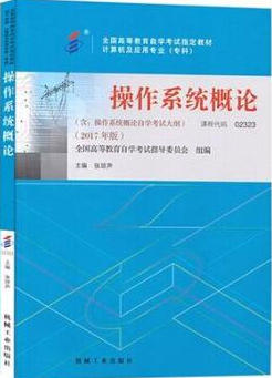 2024年上海成人自考本科教材《操作系统概论02323》封面图