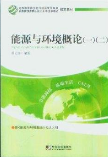 2022年北京高自考本科教材《能源与环境概论(一)12032》封面图