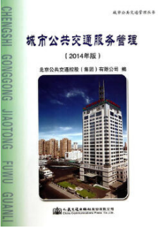 2024年北京成人自考本科指定教材《城市公共交通服务管理60061》封面图
