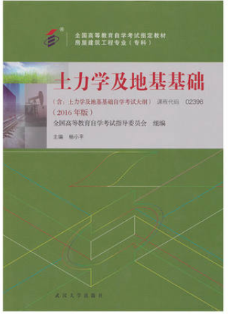 2022年广西成人自考本科教材《土力学及地基基础02398》封面图