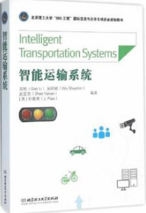 2024年北京成人自考本科教材《智能交通系统概论12495》封面图