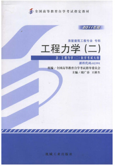 2024年陕西自考本科新版教材《工程力学(二)02391》封面图