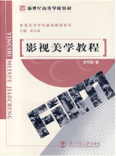 2024年上海自考本科新版教材《影视美学04132》封面图