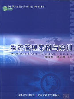 2024年上海自考本科书籍《物流案例与实训01001》封面图