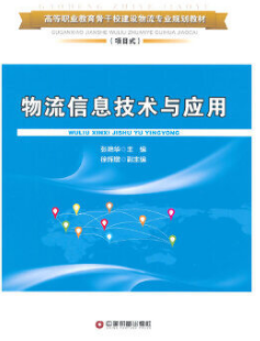 2022年广西自考本科新教材《信息技术与物流管理07037》封面图