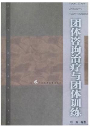 2022年广东自考本科新版教材《团体心理辅导03372》封面图