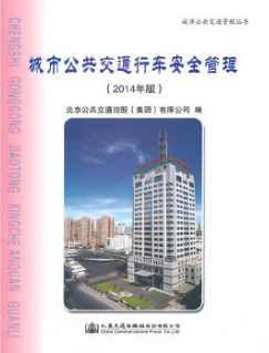 2022年北京自考本科指定教材《交通运输安全管理60057》封面图