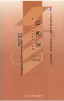 2022年天津自考本科书籍《公司法0094》封面图
