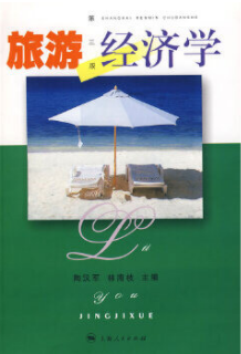 哪里能买广西自考00187旅游经济学  的自考书？有指定版本吗