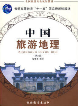 2022年广西自考本科书籍《中国旅游地理00190》封面图