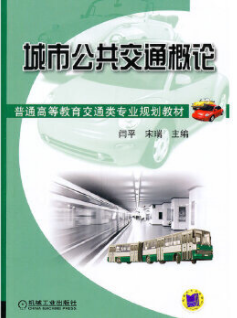 2022年北京自考本科新版教材《城市公共交通概论12494》封面图