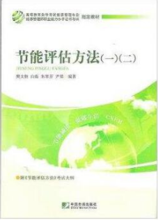 2024年北京成人自考本科新版教材《节能评估方法(一)12030》封面图