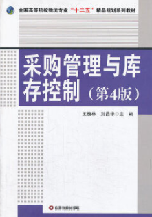 2024年广西成人自考本科新版教材《采购管理与库存控制07802》封面图