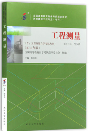 2024年广西成人自考本科新版教材《工程测量02387》封面图