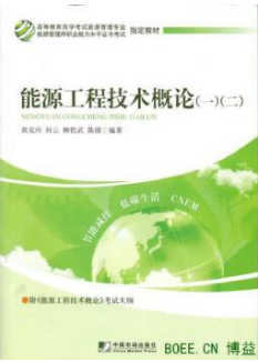 2024年北京成人自考本科指定教材《能源工程技术概论(一)12027》封面图