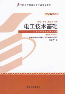 2024年广西自考本科指定教材《电工技术基础02232》封面图