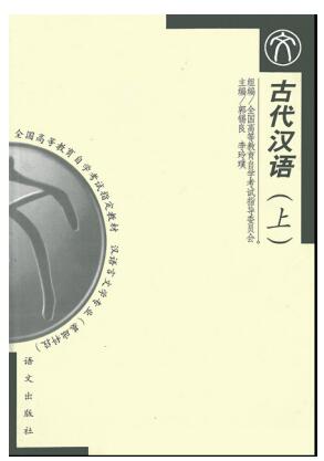 2024年广东高自考本科新版教材《古代汉语(一)11494》封面图