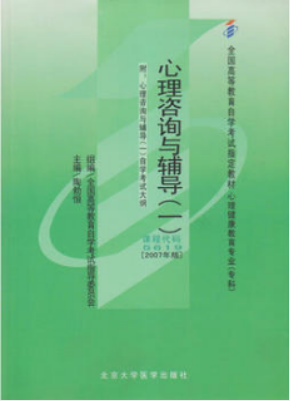 2024年上海自考本科新版教材《心理咨询与辅导(一)05619》封面图
