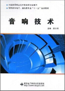 2022年广西高自考本科新版教材《音响技术及应用04338》封面图
