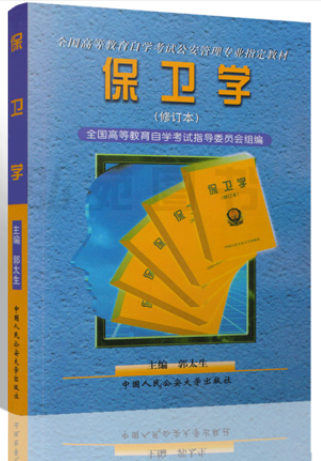 哪里能买西藏自考00359保卫学的自考书？有指定版本吗