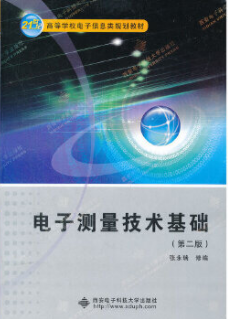 2022年广西自考本科新版教材《电子测量02348》封面图