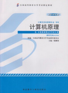 2024年重庆自考本科指定教材《计算机原理02384》封面图
