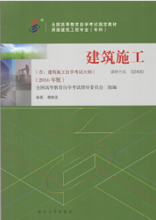 2024年四川成人自考本科新教材《建筑施工(一)02400》封面图