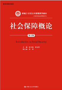 2024年贵州自考本科指定教材《社会保障概论00071》封面图