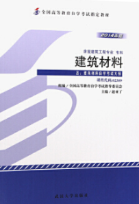 2022年贵州自考本科新版教材《建筑材料02389》封面图