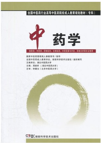 2022年湖南高自考本科书籍《中药学(一)02974》封面图