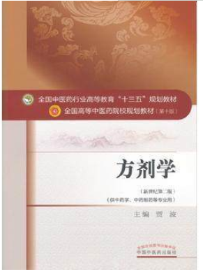 2022年湖南高自考本科书籍《方剂学(一)02975》封面图