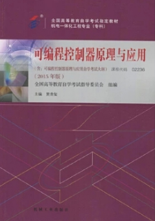 2022年广西成人自考本科新版教材《可编程控制器原理及应用02236》封面图