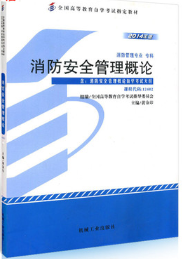 2022年西藏成人自考本科书籍《消防安全管理概论12402》封面图