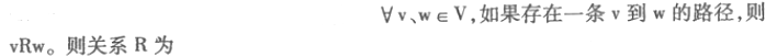 无向图G=&lt;V,E&gt; ,在V上定义关系R: