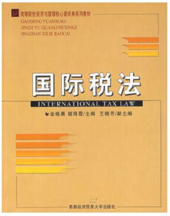 2024年辽宁成人自考本科书籍《国际税法00252》封面图