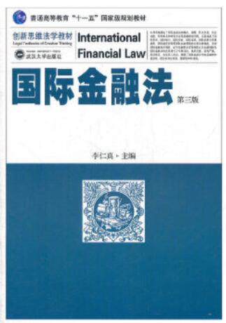2022年辽宁自考本科新版教材《国际金融法00248》封面图