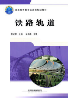 2024年辽宁自考本科指定教材《铁路轨道(二)05503》封面图