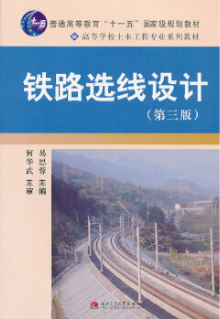 2024年辽宁成人自考本科指定教材《铁路选线设计(二)05504》封面图