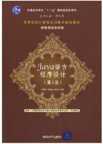 2024年辽宁自考本科教材《Java语言程序设计01019》封面图