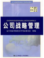 2022年辽宁自考本科新版教材《公司战略管理07525》封面图