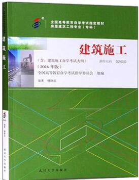 2024年安徽自考本科指定教材《建筑施工(一)02400》封面图