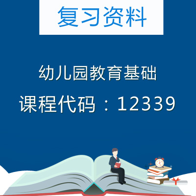 12339幼儿园教育基础复习资料