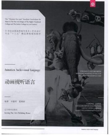 2024年安徽自考本科教材《动画视听语言11733》封面图