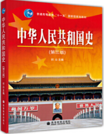 2024年安徽自考本科新教材《中华人民共和国史05032》封面图