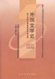 2022年安徽高自考本科新教材《外国文学(一)01208》封面图